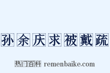 孙余庆求被戴疏是什么意思的图片